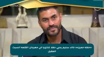 «حفلة مميزة» خالد سليم يحيي حفلا غنائيا في مهرجان القلعة السبت المقبل